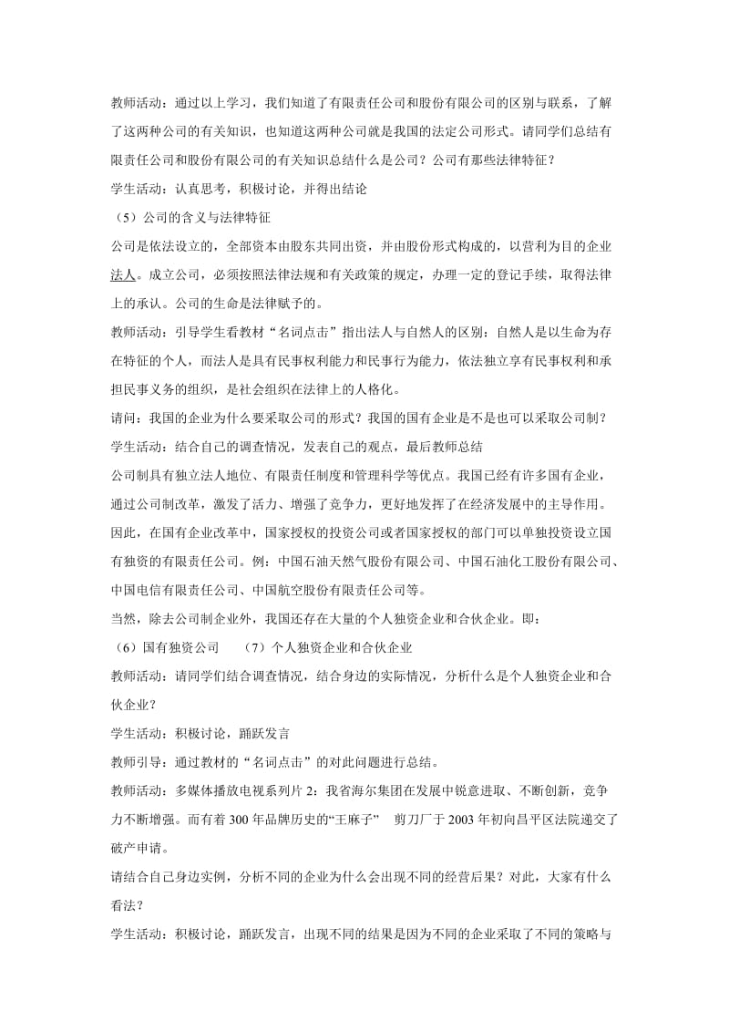 2019-2020年人教版高中政治必修一5.1《经营公司》word教案.doc_第3页