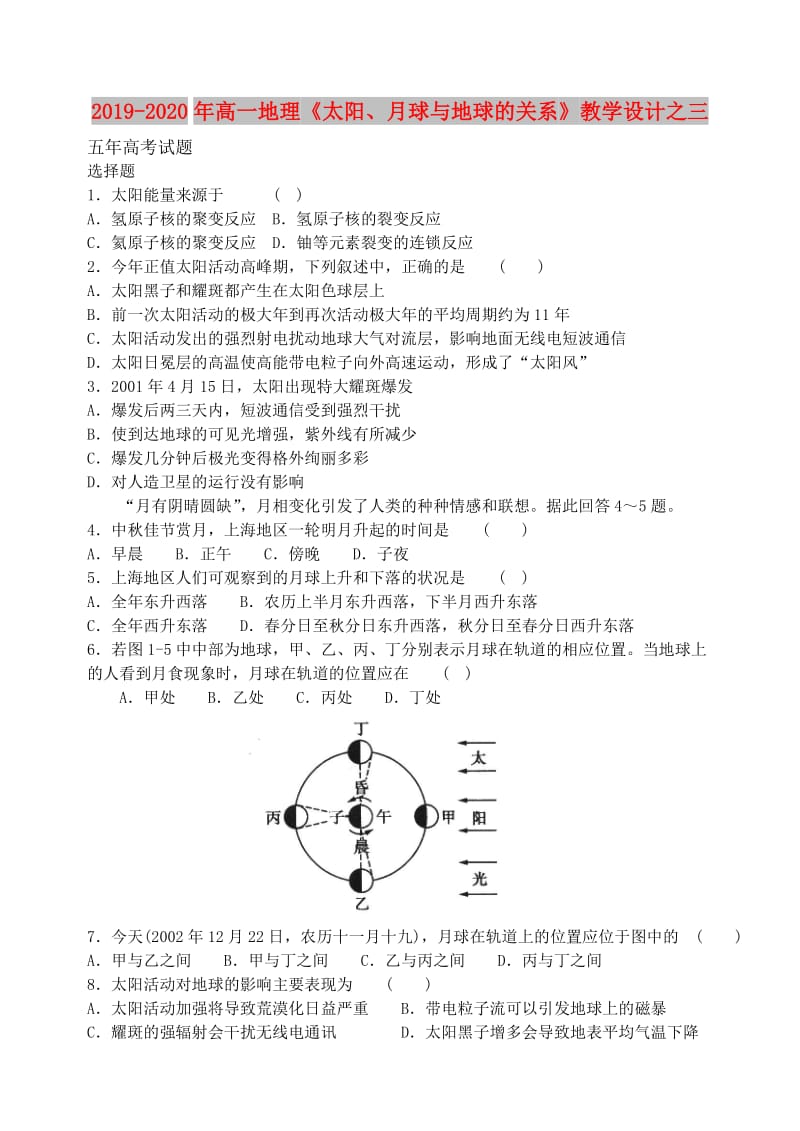 2019-2020年高一地理《太阳、月球与地球的关系》教学设计之三.doc_第1页