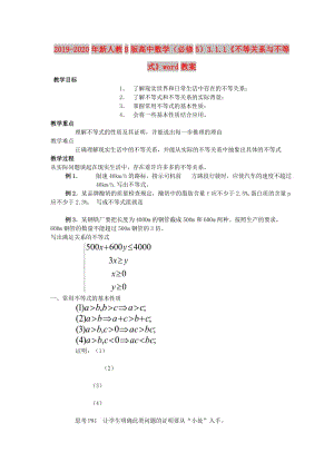 2019-2020年新人教B版高中數(shù)學(xué)（必修5）3.1.1《不等關(guān)系與不等式》word教案.doc