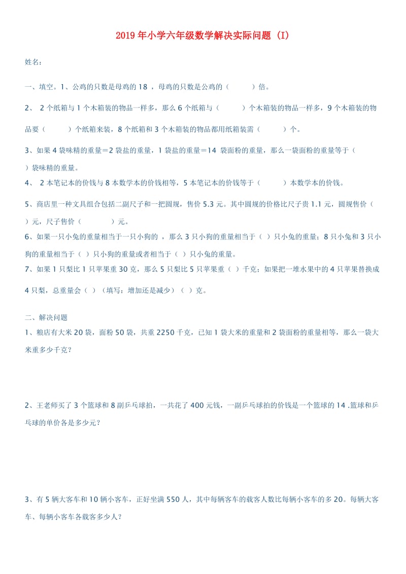 2019年小学六年级数学解决实际问题 (I).doc_第1页