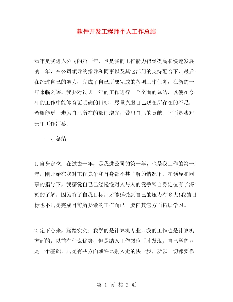 软件开发工程师个人工作总结.doc_第1页