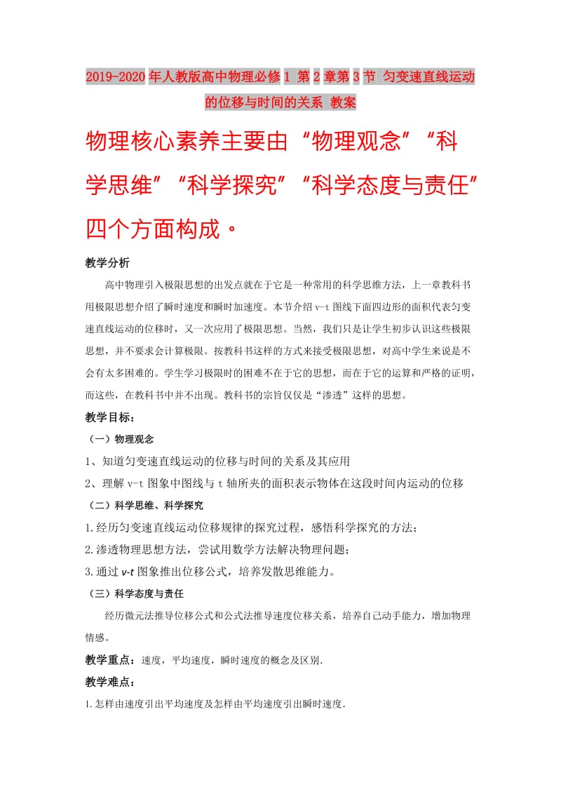 2019-2020年人教版高中物理必修1 第2章第3节 匀变速直线运动的位移与时间的关系 教案.doc_第1页