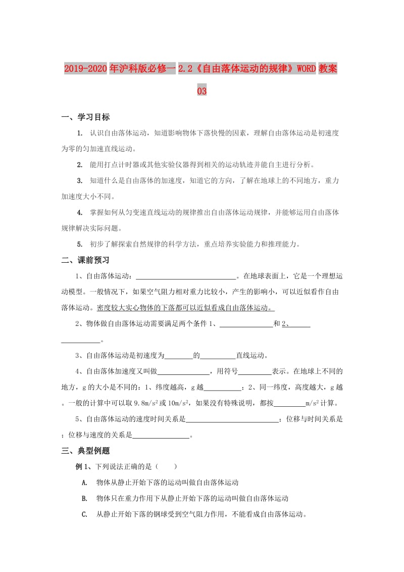 2019-2020年沪科版必修一2.2《自由落体运动的规律》WORD教案03.doc_第1页