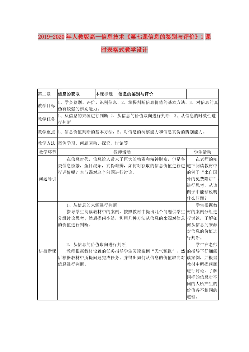 2019-2020年人教版高一信息技术《第七课信息的鉴别与评价》1课时表格式教学设计.doc_第1页