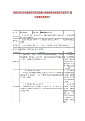 2019-2020年人教版高一信息技術(shù)《第七課信息的鑒別與評價》1課時表格式教學(xué)設(shè)計.doc