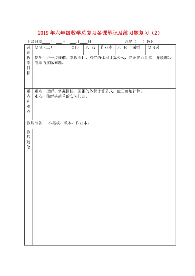 2019年六年级数学总复习备课笔记及练习题复习（2）.doc_第1页