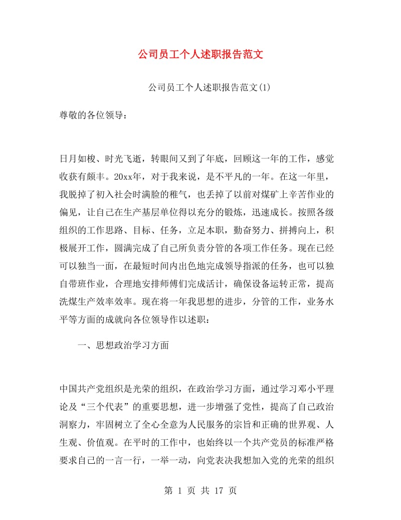 公司员工个人述职报告范文.doc_第1页