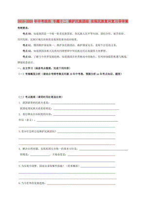 2019-2020年中考政治 專題十二 維護(hù)民族團(tuán)結(jié) 實(shí)現(xiàn)民族復(fù)興復(fù)習(xí)導(dǎo)學(xué)案.doc