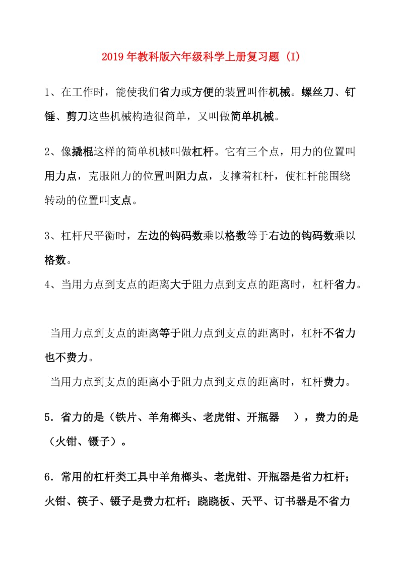 2019年教科版六年级科学上册复习题 (I).doc_第1页