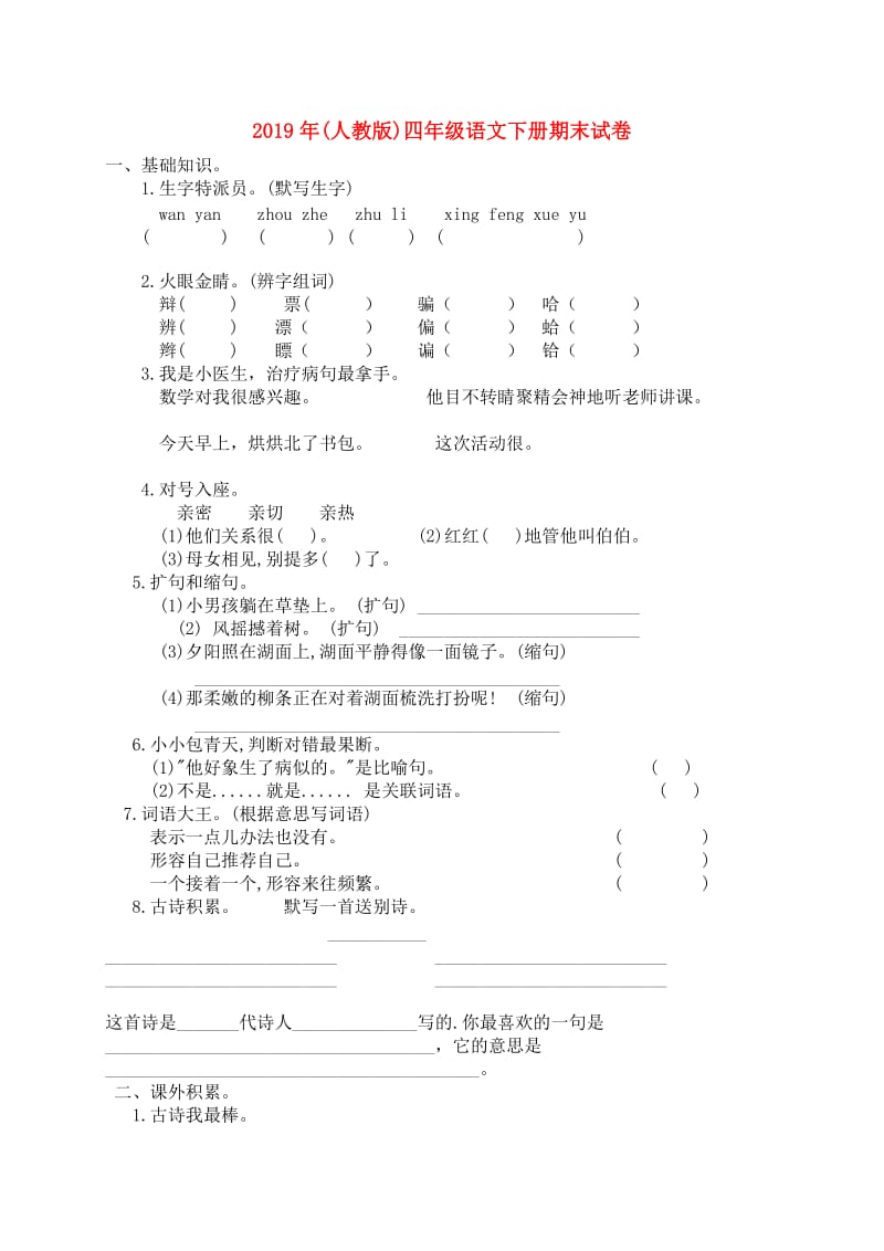 2019年(人教版)四年级语文下册期末试卷.doc_第1页