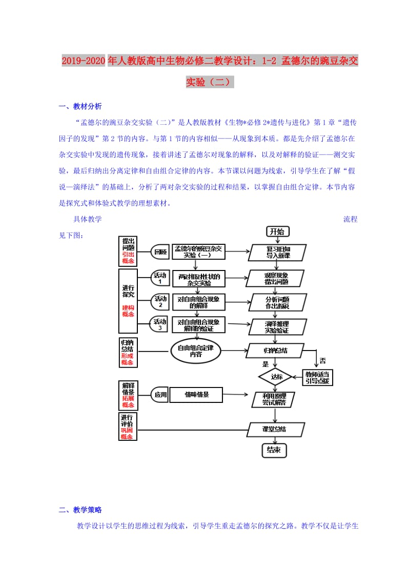 2019-2020年人教版高中生物必修二教学设计：1-2 孟德尔的豌豆杂交实验（二）.doc_第1页