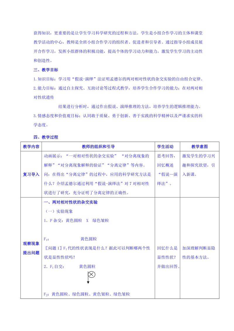 2019-2020年人教版高中生物必修二教学设计：1-2 孟德尔的豌豆杂交实验（二）.doc_第2页