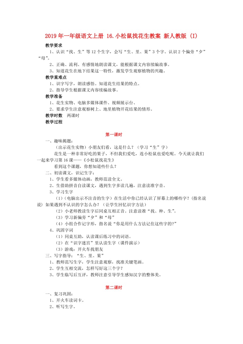 2019年一年级语文上册 16.小松鼠找花生教案 新人教版 (I).doc_第1页