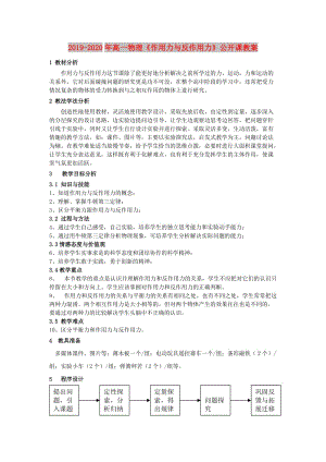 2019-2020年高一物理《作用力與反作用力》公開課教案 .doc