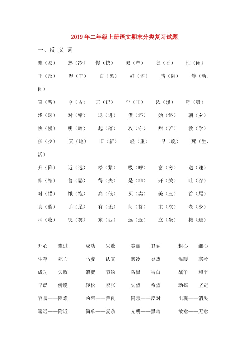 2019年二年级上册语文期末分类复习试题.doc_第1页