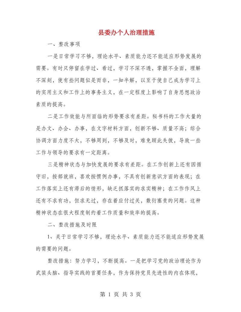 县委办个人治理措施.doc_第1页