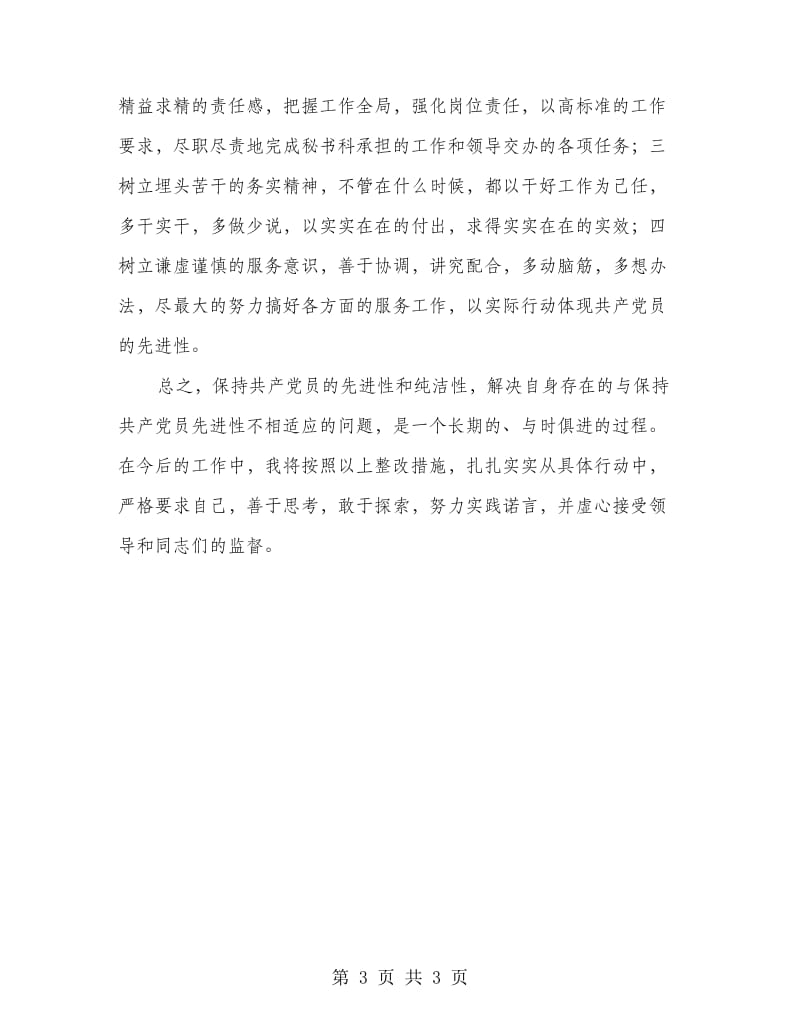 县委办个人治理措施.doc_第3页