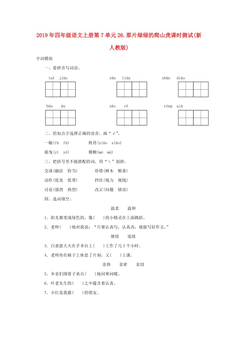 2019年四年级语文上册第7单元26.那片绿绿的爬山虎课时测试(新人教版).doc_第1页