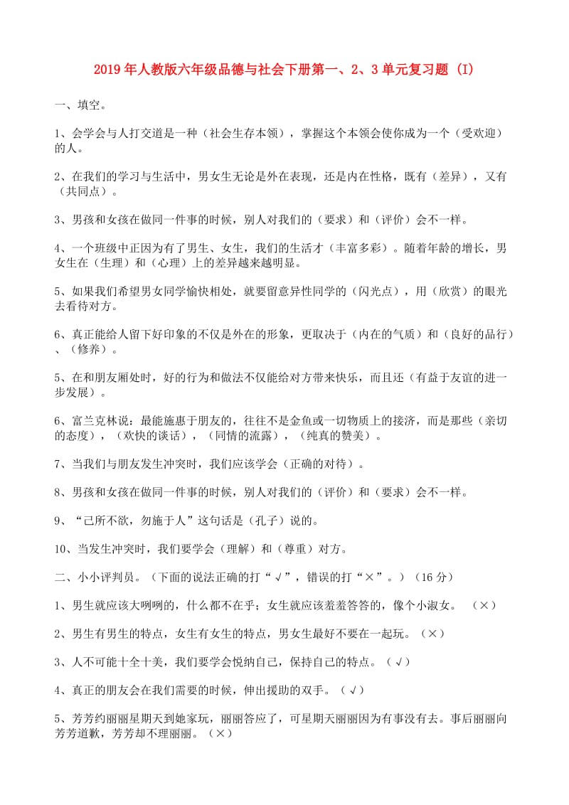 2019年人教版六年级品德与社会下册第一、2、3单元复习题 (I).doc_第1页