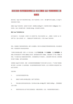 2019-2020年滬科版化學(xué)高二上10.1《測(cè)定1mol氣體的體積》 實(shí)驗(yàn)報(bào)告.doc