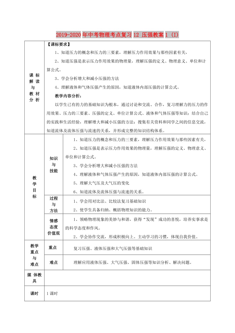 2019-2020年中考物理考点复习12 压强教案1 (I).doc_第1页