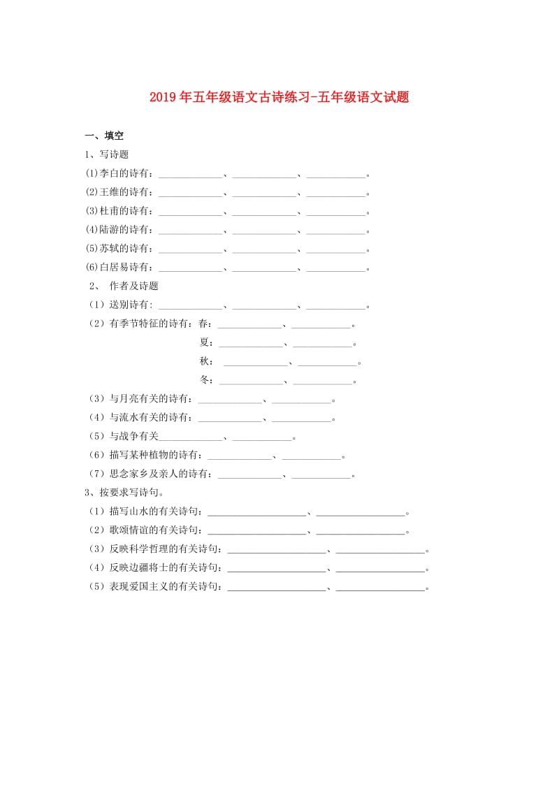 2019年五年级语文古诗练习-五年级语文试题.doc_第1页