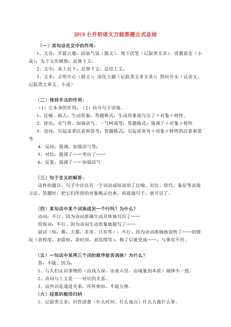 2019小升初语文万能答题公式总结.doc_第1页