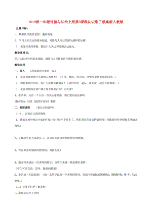 2019秋一年級道德與法治上冊第3課我認(rèn)識您了教案新人教版.doc