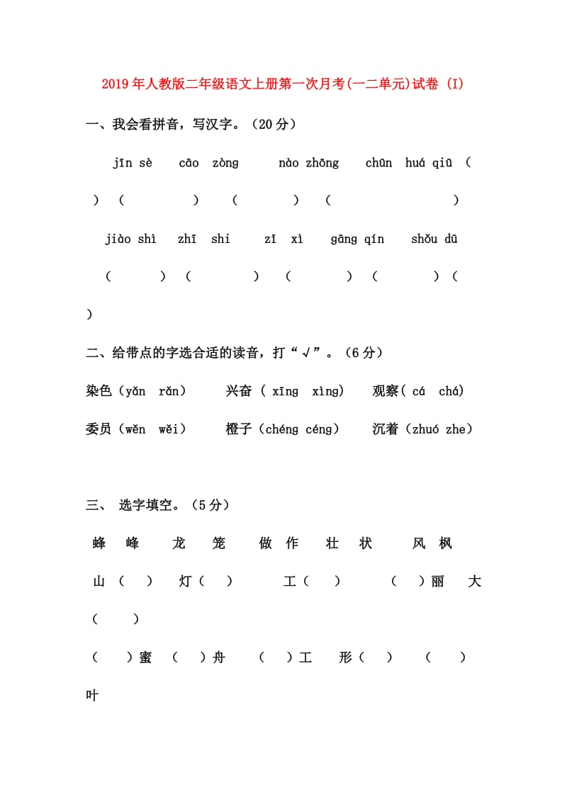 2019年人教版二年级语文上册第一次月考(一二单元)试卷 (I).doc_第1页