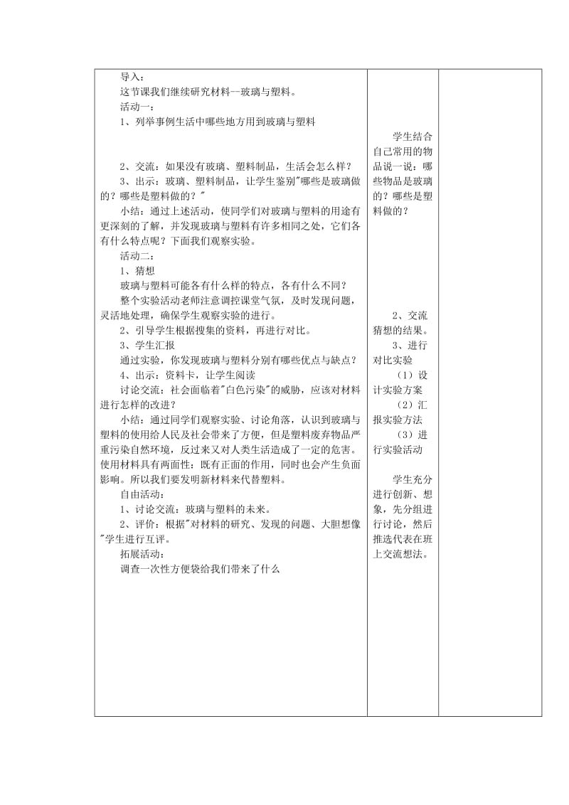 2019年四年级科学下册《玻璃与塑料》课时教案 青岛版.doc_第2页