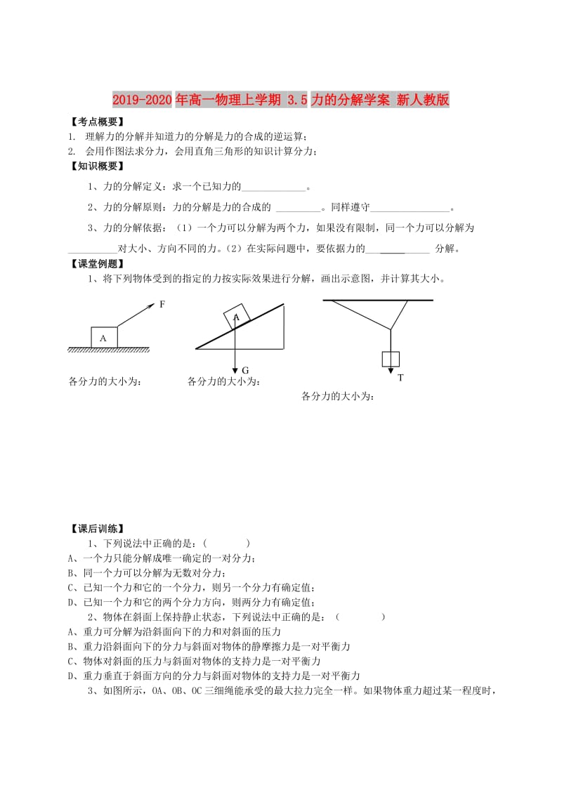 2019-2020年高一物理上学期 3.5力的分解学案 新人教版.doc_第1页