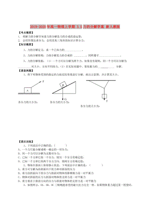 2019-2020年高一物理上學(xué)期 3.5力的分解學(xué)案 新人教版.doc