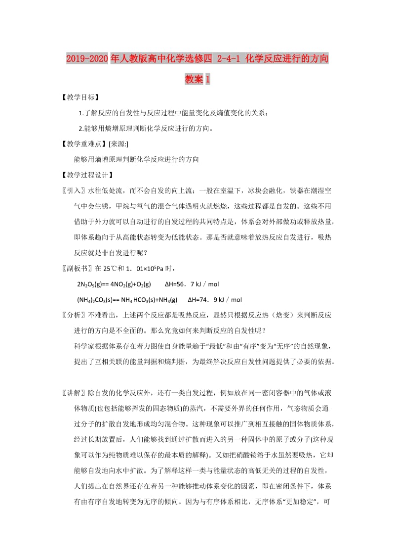 2019-2020年人教版高中化学选修四 2-4-1 化学反应进行的方向 教案1.doc_第1页