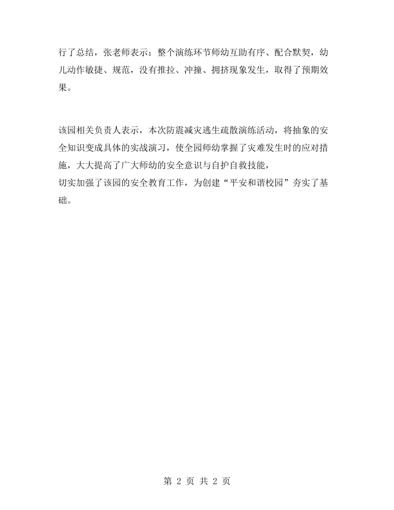 防震减灾逃生疏散演练活动总结.doc_第2页