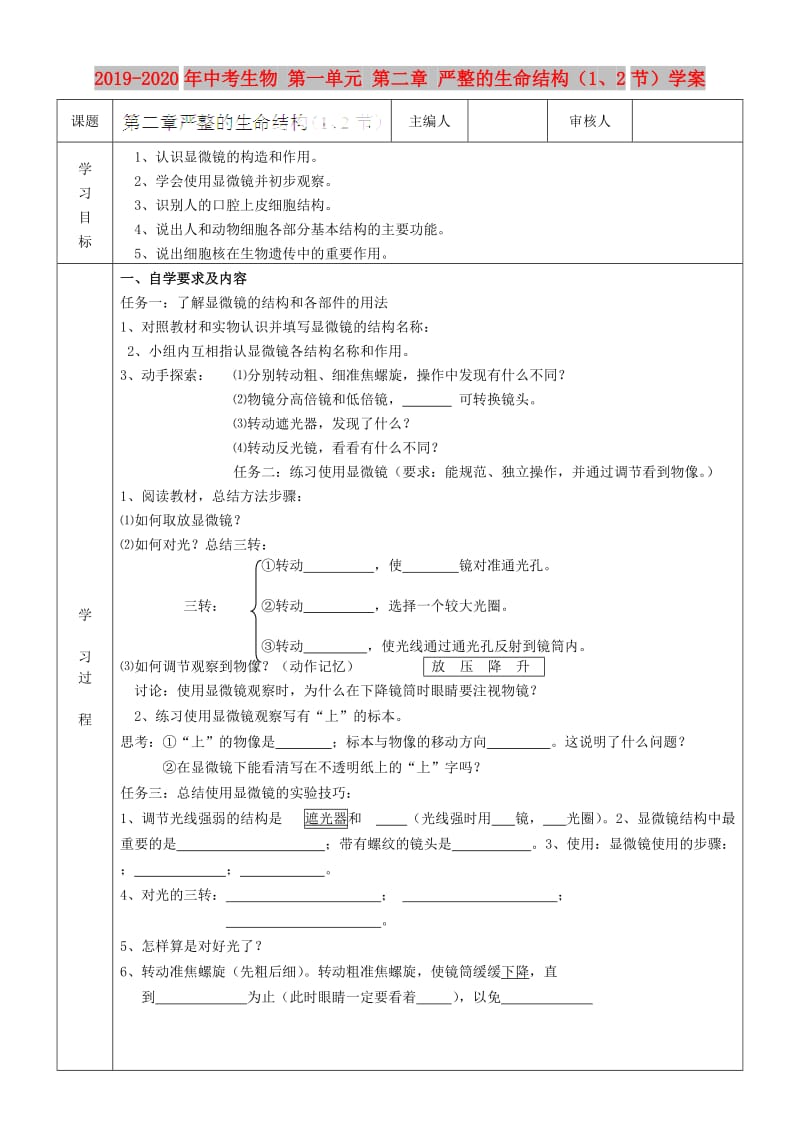 2019-2020年中考生物 第一单元 第二章 严整的生命结构（1、2节）学案.doc_第1页