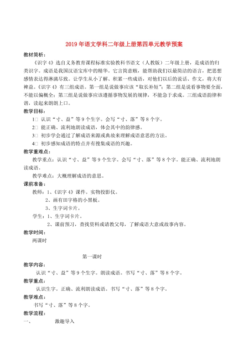 2019年语文学科二年级上册第四单元教学预案.doc_第1页