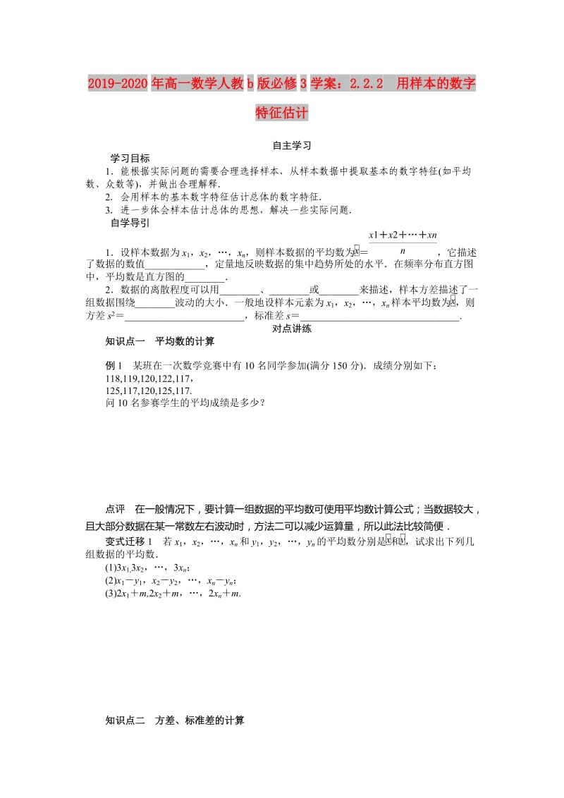 2019-2020年高一数学人教b版必修3学案：2.2.2　用样本的数字特征估计.doc_第1页