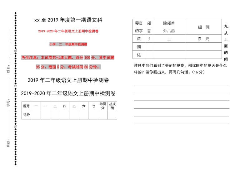 2019年二年级语文上册期中检测卷.doc_第1页