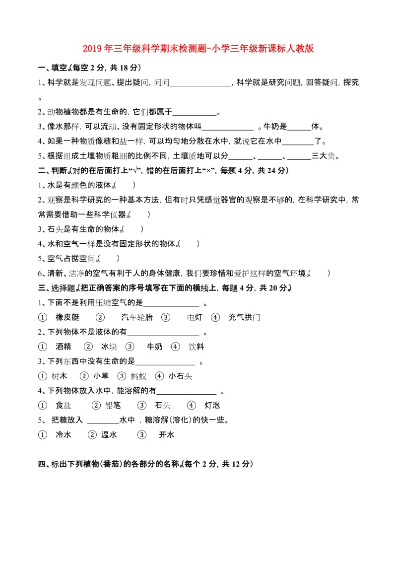 2019年三年级科学期末检测题-小学三年级新课标人教版.doc_第1页