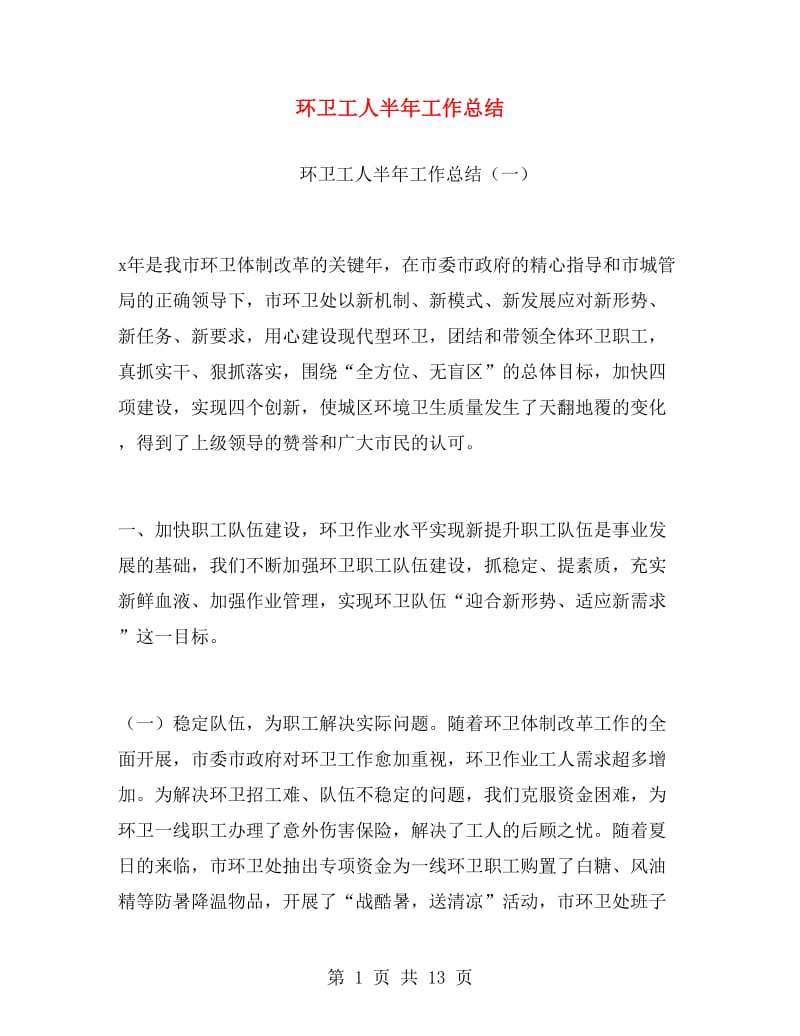 环卫工人半年工作总结.doc_第1页