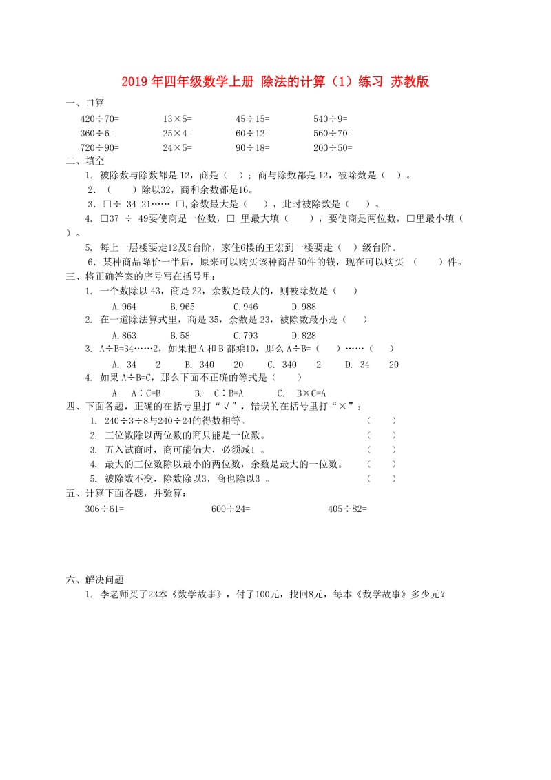 2019年四年级数学上册 除法的计算（1）练习 苏教版.doc_第1页