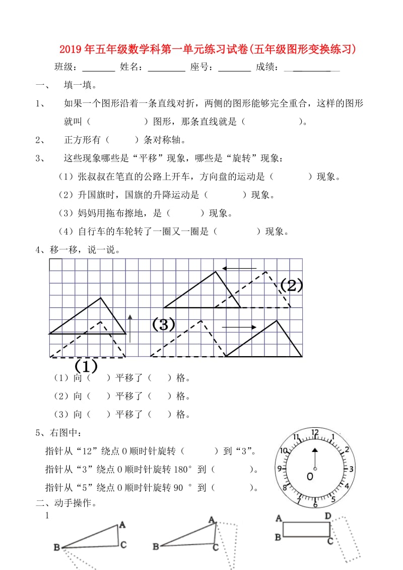 2019年五年级数学科第一单元练习试卷(五年级图形变换练习).doc_第1页