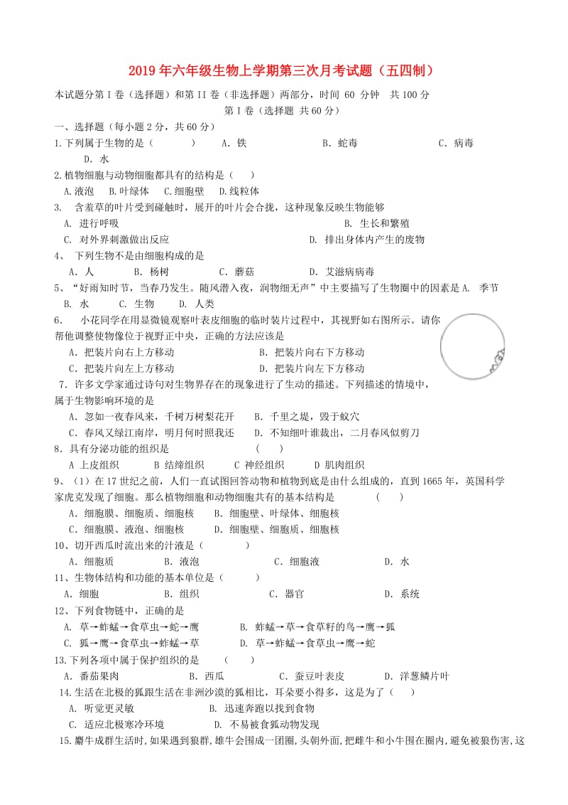 2019年六年级生物上学期第三次月考试题（五四制）.doc_第1页