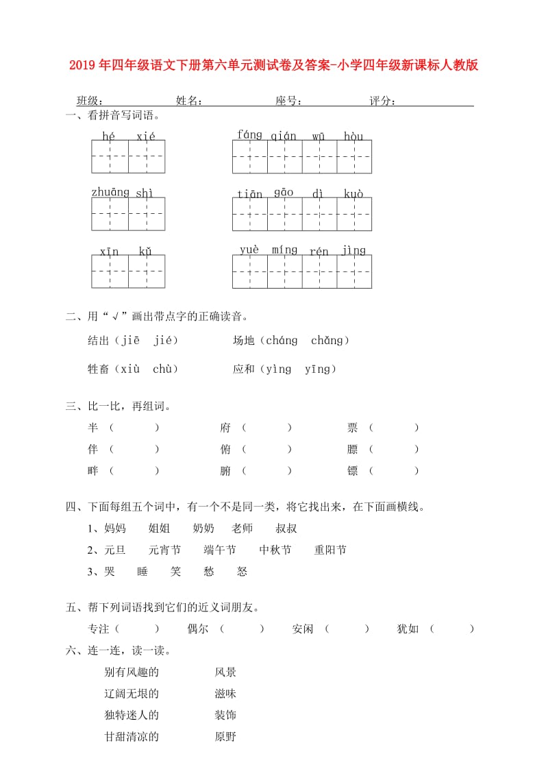 2019年四年级语文下册第六单元测试卷及答案-小学四年级新课标人教版.doc_第1页