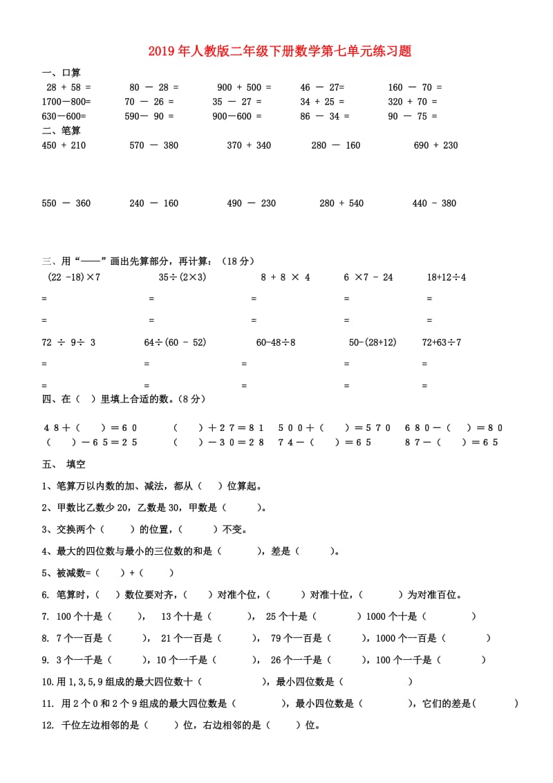 2019年人教版二年级下册数学第七单元练习题.doc_第1页