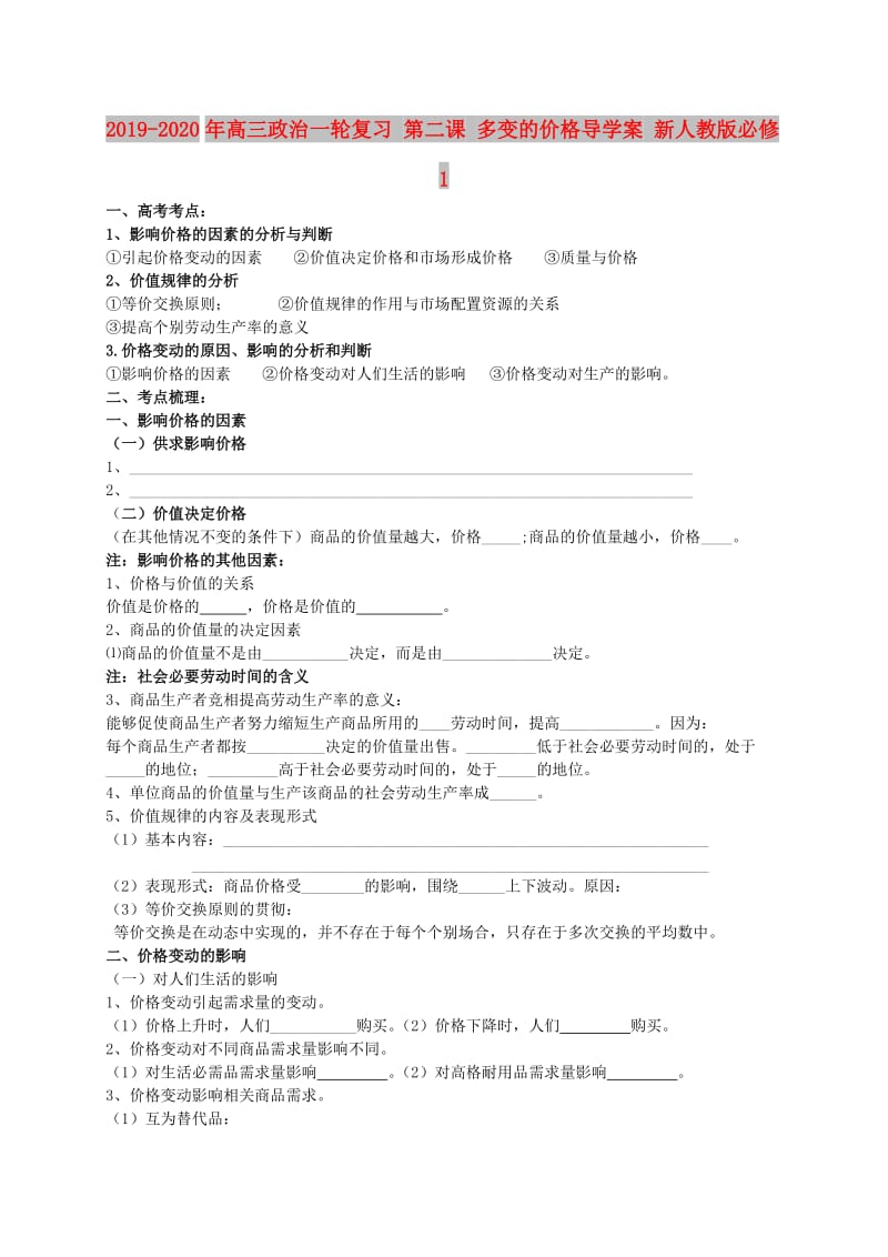 2019-2020年高三政治一轮复习 第二课 多变的价格导学案 新人教版必修1.doc_第1页