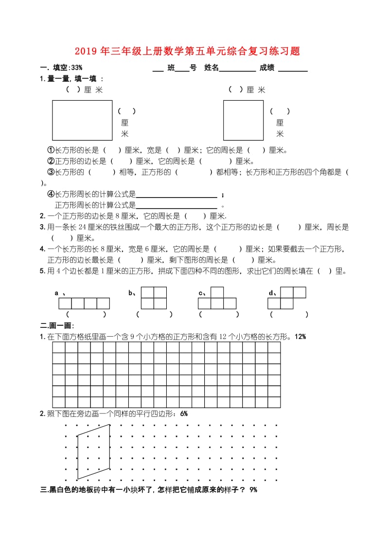 2019年三年级上册数学第五单元综合复习练习题.doc_第1页