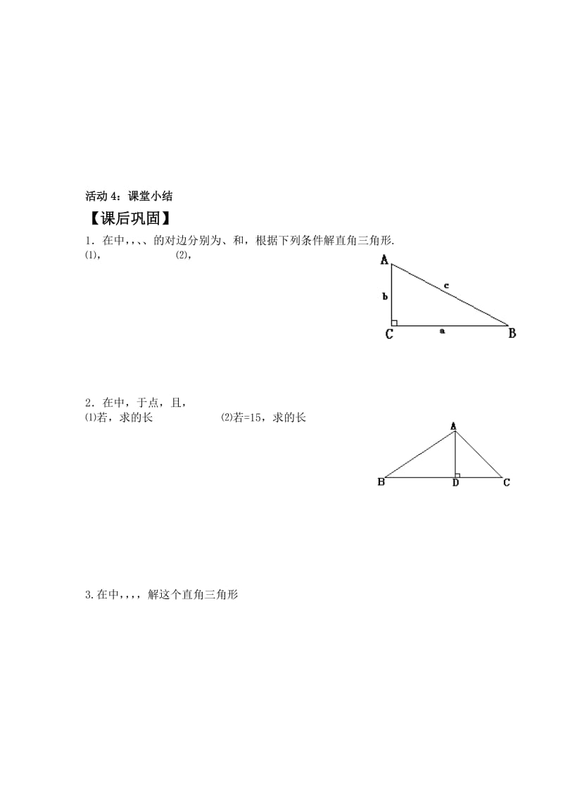 2019-2020年新人教版九年下《28.2解直角三角形》word教学设计2篇.doc_第3页