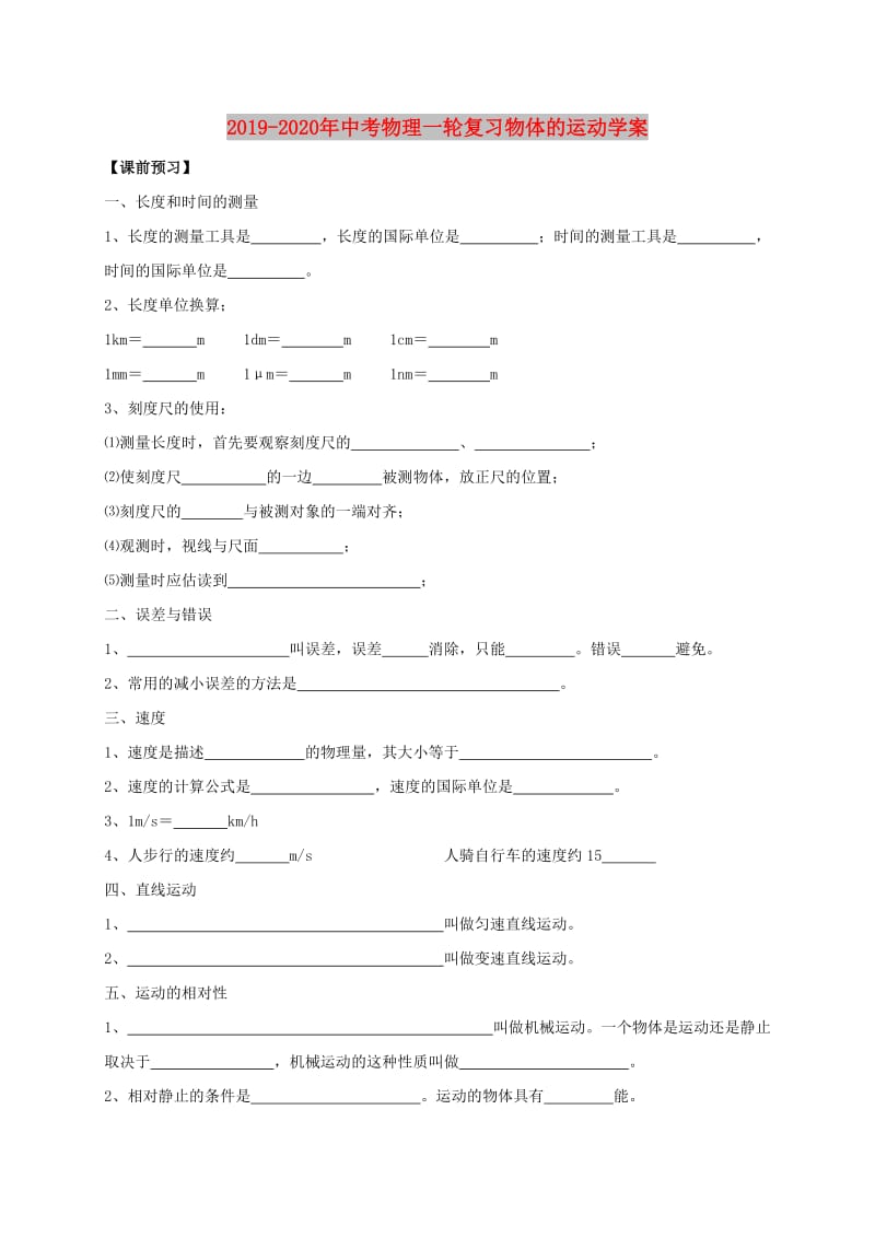 2019-2020年中考物理一轮复习物体的运动学案.doc_第1页