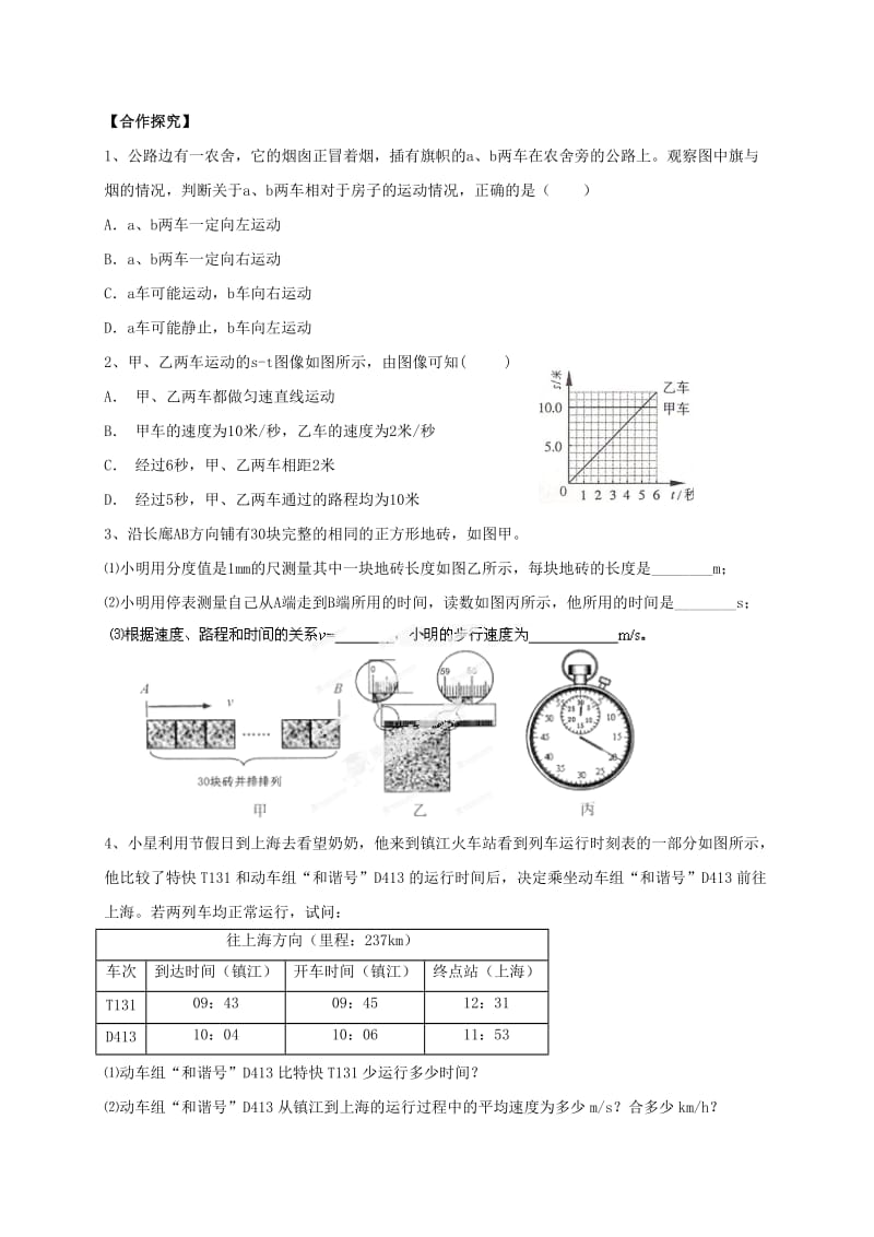 2019-2020年中考物理一轮复习物体的运动学案.doc_第2页